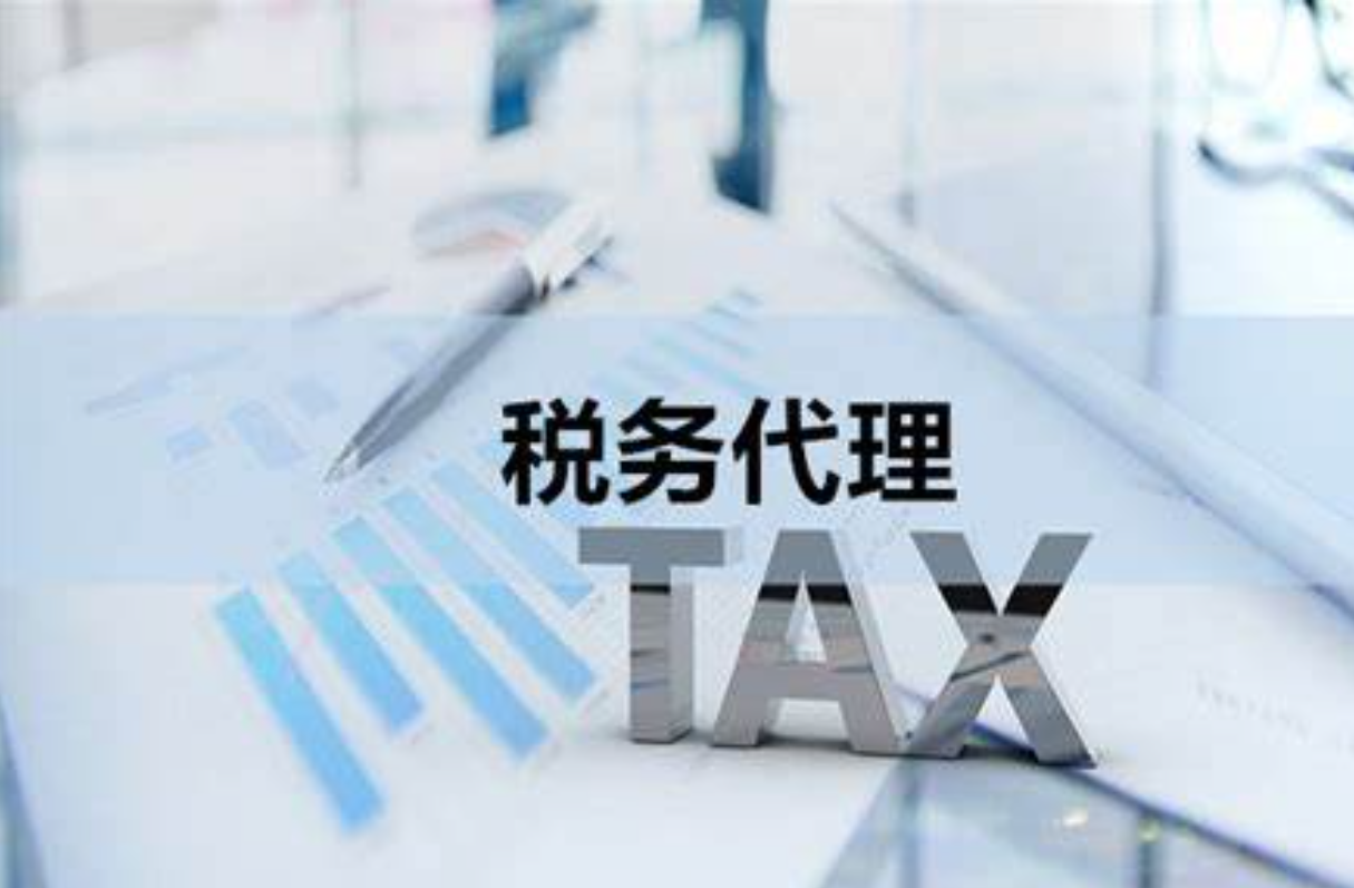 税务代理