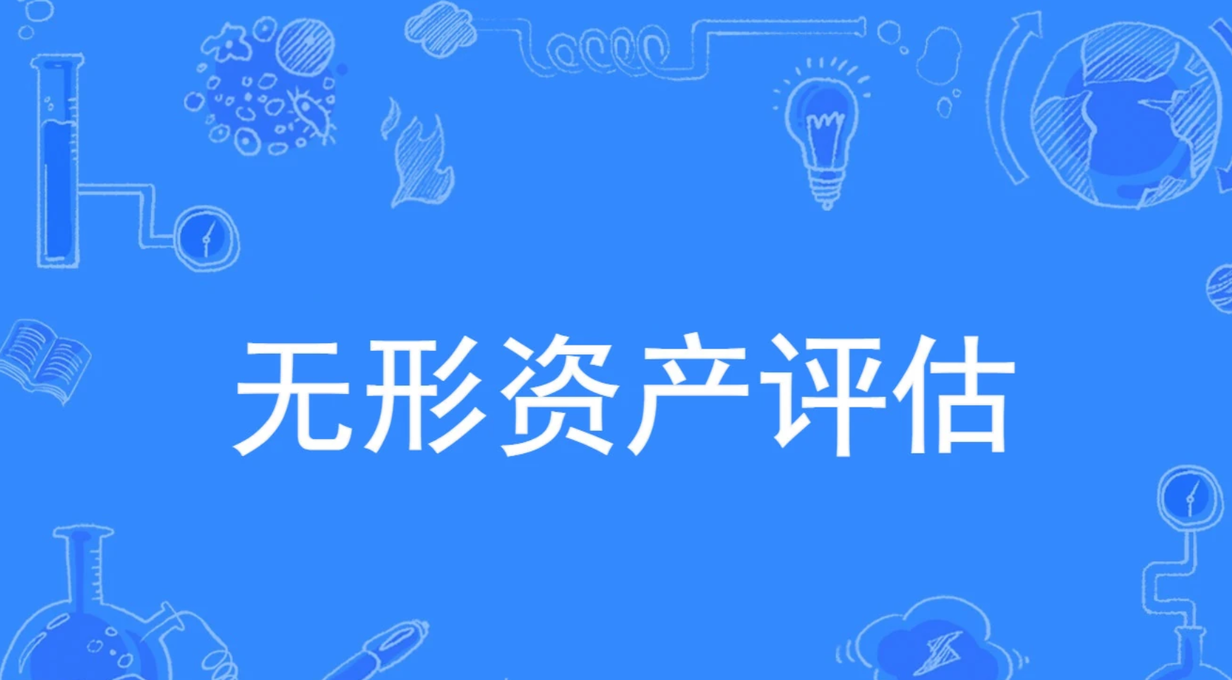 无形资产评估