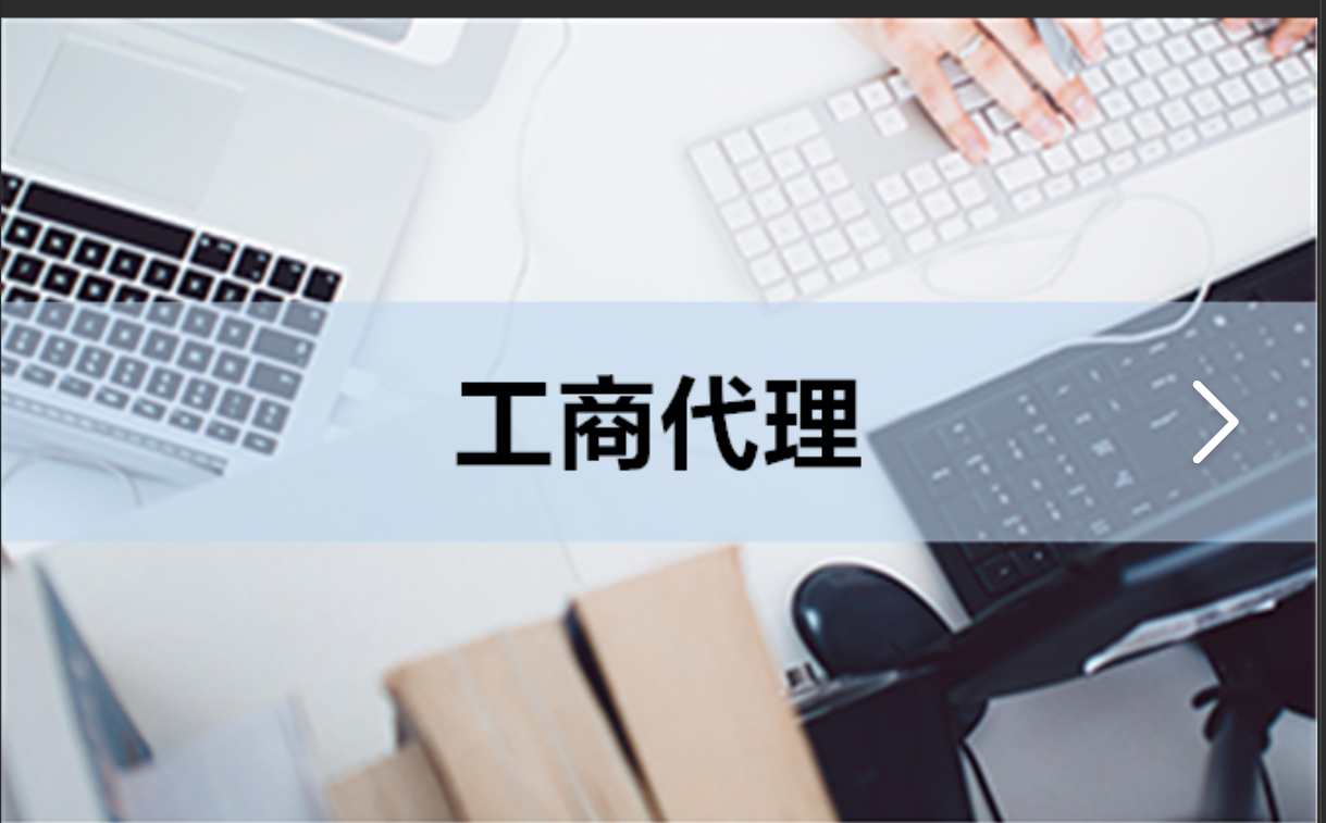 工商代理