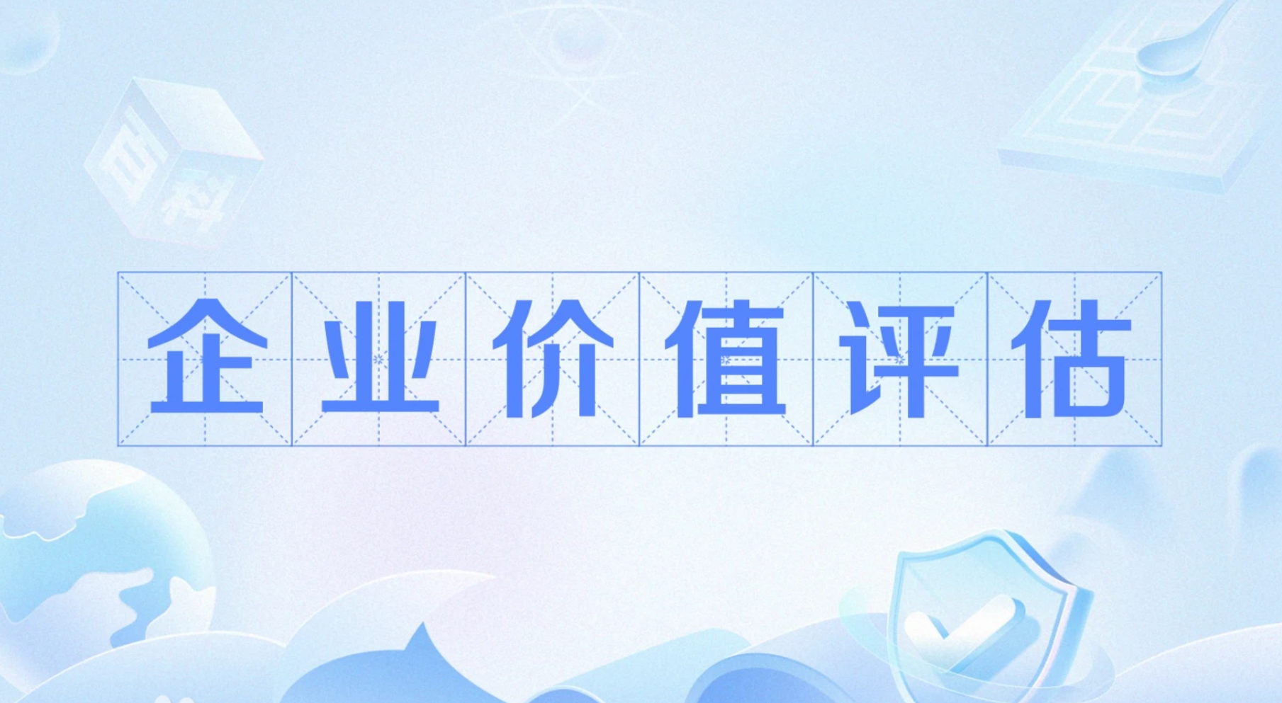 企业价值评估