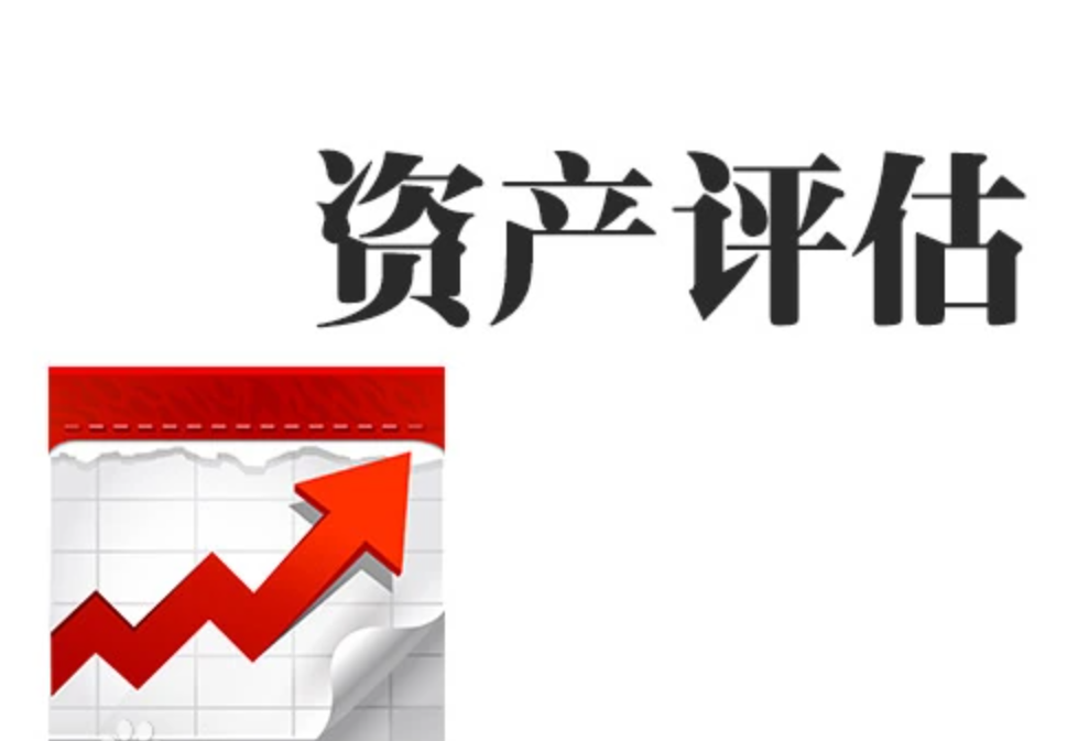 资产评估